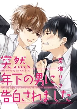 突然､年下の男に告白されました 【短編】_thumbnail