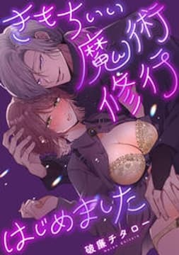 きもちいい魔術修行はじめました_thumbnail