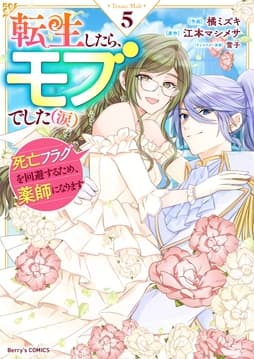 転生したら､モブでした(涙)～死亡フラグを回避するため､薬師になります～_thumbnail